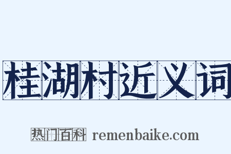 桂湖村近义词是什么意思的图片